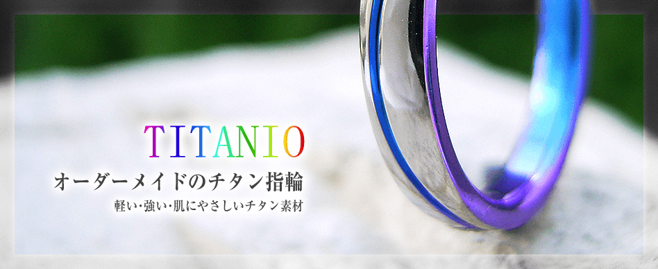 TITANIO　オーダーメイドのチタン指輪　軽い・強い・肌にやさしいチタン素材