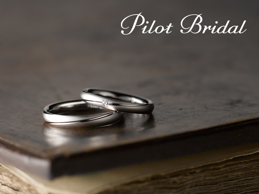 Pilot Braidal（パイロットブライダル） | 結婚指輪