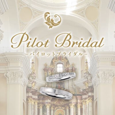 Pilot Braidal（パイロットブライダル） | 結婚指輪