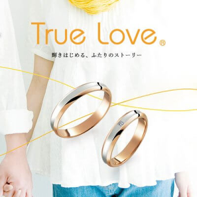 True Love（トゥルーラブ） | 結婚指輪