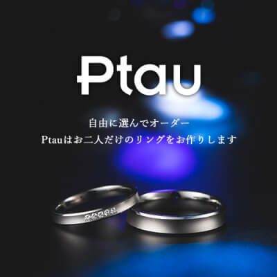 Ptau（ピトー） | 結婚指輪