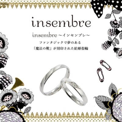 Insembre（インセンブレ） | 結婚指輪